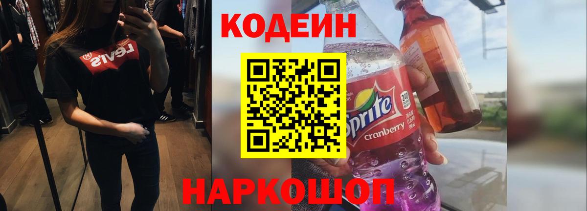 Codein напиток Lean (лин)  Вход с VPN  Биробиджан 